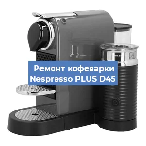 Чистка кофемашины Nespresso PLUS D45 от накипи в Ростове-на-Дону
